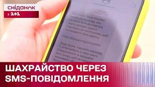 Крадіжка персональних даних: як не потрапити в пастку через SMS-повідомлення?