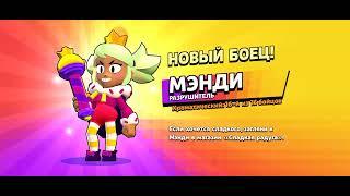 Забрал Мэнди и прокачал на 11 уровень силы Brawl Stars