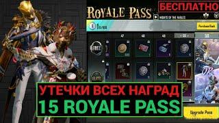 УТЕЧКИ ВСЕХ НАГРАДЫ 15 ROYALE PASS! НАГРАДЫ ПЛАТНОЙ и БЕСПЛАТНОЙ ЛИНЕЙКИ 15 ROYALE PASS ПУБГ МОБАЙЛ!