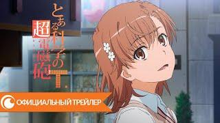 To aru kagaku no Railgun T. / Некий научный Рейлган Т. | Официальный трейлер