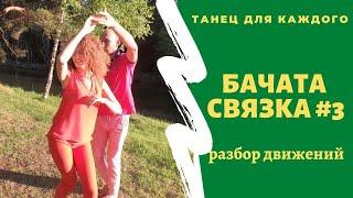 БАЧАТА для начинающих. Уроки Бачаты. Парный танец. Разбор бачата связки #3