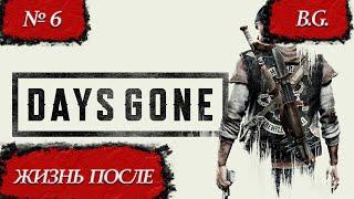 Days Gone / Жизнь после / Прохождение - 6 / Русская озвучка