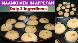 Naankhatai Biscuit in appe pan!! Only 3 Ingredient naankhatai recipe!! Naankhatai Biscuit recipe!!