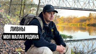 По волнам нашей памяти | Город Ливны - моя малая родина