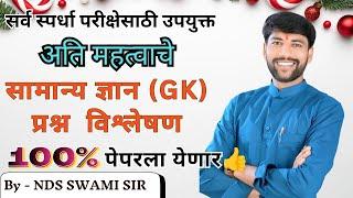  पोलीस भरती 2024 | मुंबई पोलीस लेखीसाठी संभाव्य GK प्रश्न विश्लेषण | by-NDSS SIR #anubhavstudy #gk