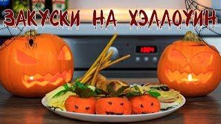 4 простые закуски на Хэллоуин | Easy Halloween Snacks