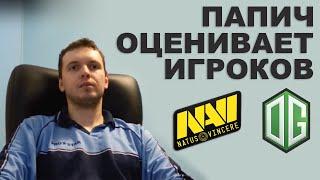 ПАПИЧ ОЦЕНИВАЕТ ИГРОКОВ NAVI И OG