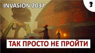 INVASION 2037 ПРОХОЖДЕНИЕ #3 - НЕ ТУТ-ТО БЫЛО