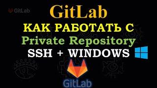 GitLab - Как работать используя SSH на WINDOWS