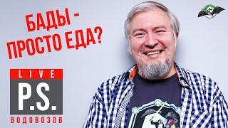 Неудобные вопросы про БАДы. Алексей Водовозов - #ПостскриптумLive