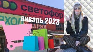 Светофор Алматы 1 январь 2023 Тут отличный ассортимент!