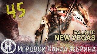 Прохождение Fallout New Vegas - Часть 45 (Милосердие)