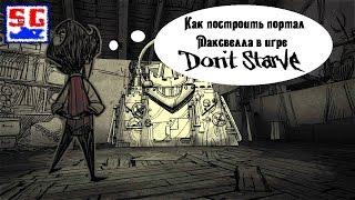 Как построить портал Максвелла в игре Don’t Starve