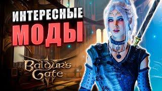 Интересные Моды на Baldur's Gate 3, Которые Вам ТОЧНО Стоит Попробовать!