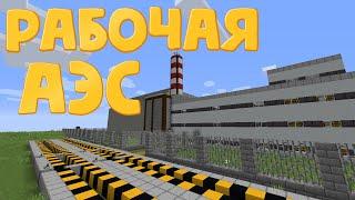 Рабочая АЭС в Майнкрафт Без модов - Мощный взрыв Реактора на АЭС / Minecraft