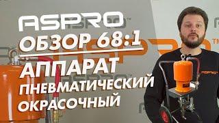 Пневматический окрасочный аппарат ASPRO 68:1