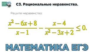 Математика ЕГЭ. С3. Рациональные неравенства  № 1