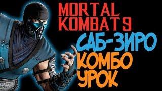 Mortal Kombat 9 - Саб-Зиро Комбо Урок