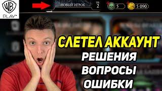 Слетел Аккаунт! Как Избежать Слёт Аккаунта МК мобайл! Регистрация на WB Play Mortal Kombat Mobile