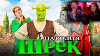 Шрек. ПАРОДИЯ | РЕАКЦИЯ на OneTwo