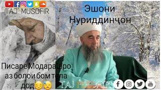 Эшони Нуриддинчон 2019 Писаре Модарашро аз болои бом тела дод 