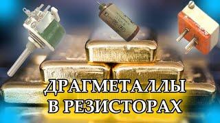 РАДИОДЕТАЛИ - ЗОЛОТО, ПАЛЛАДИЙ И РОДИЙ - В РЕЗИСТОРАХ