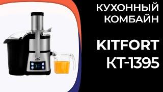 Кухонный комбайн Kitfort КТ-1395