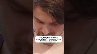 Когда попробовала вкуснейший тунец "Магуро" и потеряла дар речи
