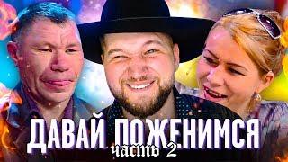 Давай Поженимся - ОЛЕГ МОНГОЛ ДИКО танцует ДЛЯ НАТАШИ #2