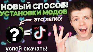 как скачать тик ток мод | установить тикток на айфон