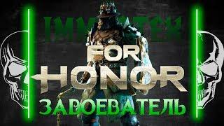 [For Honor] Гайд: Завоеватель Conqueror guide 