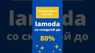 максимальная скидка lamoda.   https://vk.com/lamoda.promokodi