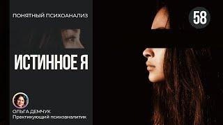 Истинное Я. Понятный психоанализ 18+