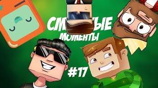 СМЕШНЫЕ МОМЕНТЫ #17 (Аид, Кейн, Хелд, Ял, Рав)