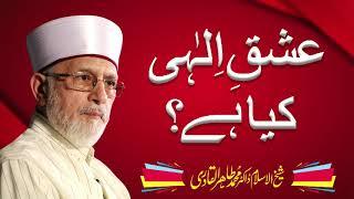 Ishq Ilahi Kiya hai? | عشق الٰہی کیا ہے | Shaykh-ul-Islam Dr Muhammad Tahir-ul-Qadri