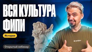 Вся культура ФИПИ | ТОП-репетитор | ЕГЭ по истории