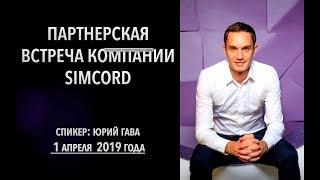 Партнерская встреча компании Simcord от 1 апреля 2019 года / Юрий Гава