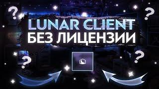 LUNAR CLIENT БЕЗ ЛИЦЕНЗИИ?! КАК ИГРАТЬ НА ЛУНАР КЛИЕНТЕ БЕЗ ЛИЦЕНЗИИ В МАЙНКРАФТ?!