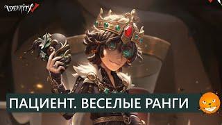 Identity V - Новый сурв Пациент Эмиль (Patient). Обзор и веселые ранги