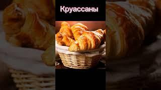 Вкусняшки#из#Франции#shorts#youtube#video