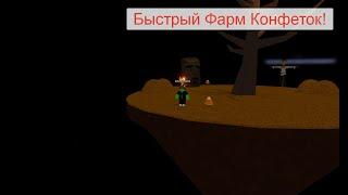 Как быстро фармить конфеты!