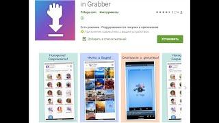 Как сохранить прямой эфир в Инстаграм с приложением in Grabber.