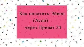 Как оплатить Эйвон (Avon) через Приват 24