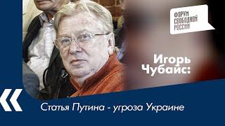 Статья Путина - угроза Украине. Историк Игорь Чубайс