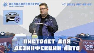 Распылитель для чистки кондиционера автомобиля