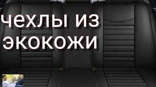 Чехлы из экокожи (перфорированные) на сидения авто