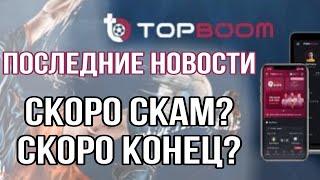 ‼️ TOP BOOM ️ СКАМ Топ Бум Конец Последние новости Лицензия Не платит ?