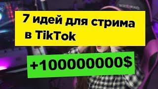 ТОП 7 идей для стрима в Tik Tok [ + есть без лица и без съемки ]