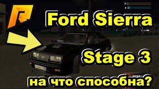 Установил Стейдж 3 на FORD SIERRA НА RADMIR RP 4 | РАДМИР РП КРМП проект