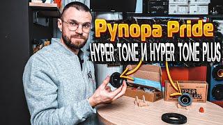 Новые высокочастотные рупора от компании Pride! Hyper Tone и Hyper Tone Plus!